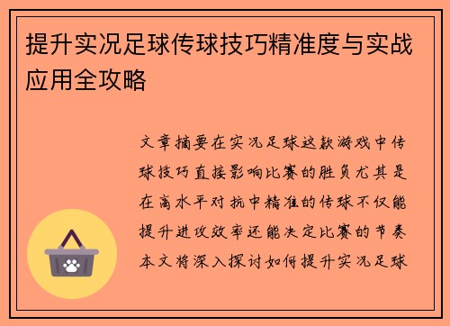 提升实况足球传球技巧精准度与实战应用全攻略