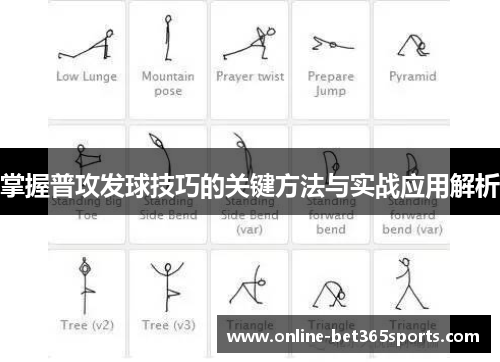 掌握普攻发球技巧的关键方法与实战应用解析